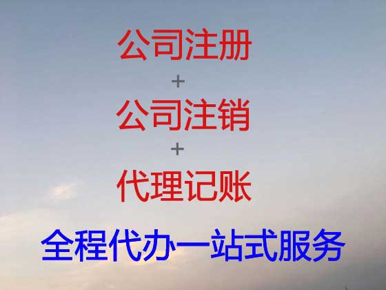海西公司个体户注册-公司变更-公司注销
